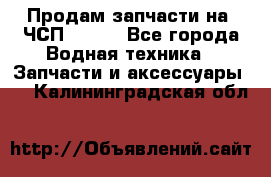 Продам запчасти на 6ЧСП 18/22 - Все города Водная техника » Запчасти и аксессуары   . Калининградская обл.